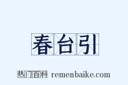 春台引是什么意思的图片